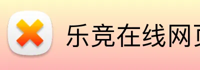乐竞在线网页版 logo